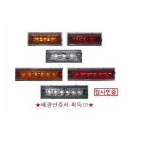 대성부품/LED 12V/24V/옆면등/끝단표시등/상단/사이드등/측면등/3구/6구/인증/검사/특장차/1톤/트레일러/국산/윙바디등/3발/6발/적색/백색/황색/소형/택배/탑차/램프/화물