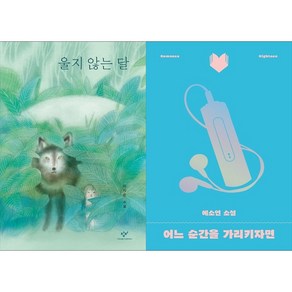 [하나북 세트] 울지 않는 달＋반할 수밖에