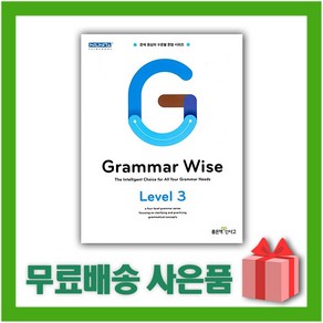 [선물] 신사고 Gamma Wise 그래머 와이즈 레벨 3