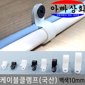 아빠상회 케이블 클램프 10mm 전선 정리 고정 타이 몰딩 배선 연결