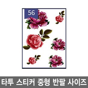 와이지알씨 타투 스티커 중형 반팔 사이즈 15cm X 21cm 178종 모음 헤나 문신 판박이, 056, 1개