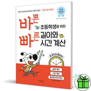 (GIFT+) 바쁜 초등학생을 위한 빠른 길이와 시간 계산