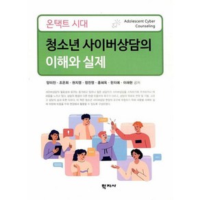 온택트 시대 청소년 사이버상담의 이해와 실제, 학지사, 양미진