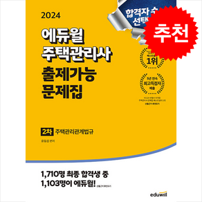 2024 에듀윌 주택관리사 2차 출제가능 문제집 주택관리관계법규 스프링제본 3권 (교환&반품불가)