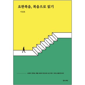 요한복음 복음으로 읽기 요한이 전하는 복음 속에서 빛으로 오신 예수 그리스도를 만나다 / 성경일독 성경읽기 말씀읽기 성경통독