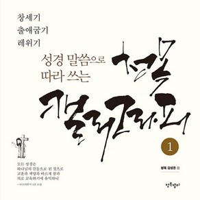 성경말씀으로 따라쓰는 청목캘리그라피 1 -창세기~레위기