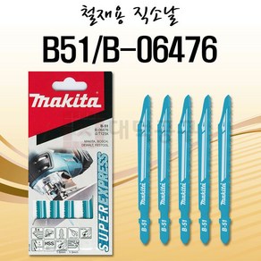 마끼다 직소날5PCS B-51 스테인리스 고속절단 B-06476