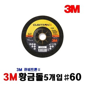 3M 4인치 황금돌 연마석 5개입 [ #60 ], 5개