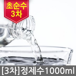 국내산+3차초순수정제 증류수 대체가능 정제수 1000ml