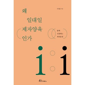 왜 일대일 제자양육인가:함께 성장하는 제자훈련