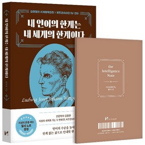 웅진북센 내 언어의 한계는 내 세계의 한계이다 김종원의 세계철학전집 x 비트겐슈타인 fo 언어, 상품명, One colo  One Size