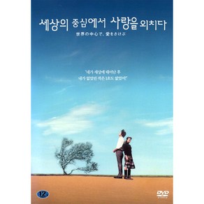 세상의 중심에서 사랑을 외치다(Cying Out Love In The Cente Of The Wold) Special Edition(2DVD)