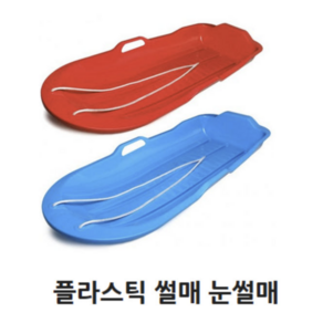 눈썰매 국내생산 눈놀이 갯벌체험 얼음 모래 잔디 썰매 손잡이사출 1인용 2인용, 파랑, 1개