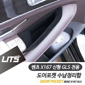 벤츠 신형 GLS 전용 도어포켓 정리 수납함 세트, GLS전용-20년이후-프론트-플라스틱