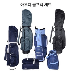 [새상품] 아우디 고급원단 골프백 세트 캐디백 + 보스톤백 경량 남성 여성 공용, 네이비