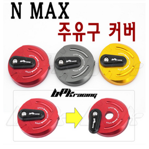 NMAX 주유구커버 교체용 16- 19 20년 엔맥스 커버 튜닝 보호 NMAX125 BPK, 티탄, 1개