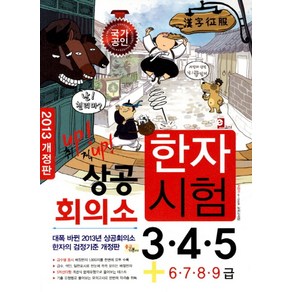 상공회의소 한자시험 3 4 5급(2013), 이북고시