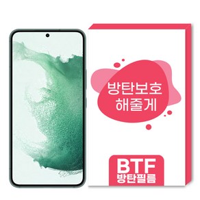 BTF방탄필름 갤럭시S22 S22플러스 S22울트라 전용 국산 고퀄리티 풀커버 액정보호