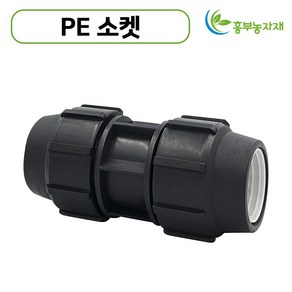 PE 소켓(16mm-50mm) 농수관 및 수도관 배관연결자재 관수자재