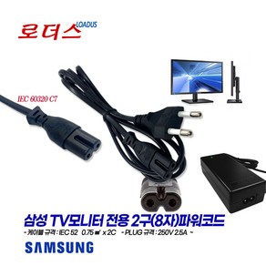 삼성TV모니터LT24D390KD/CR LT23C350KDQ/KR LS32F351FUKXKR LS32E511CS/KR LS27F354FHKXKR LS27F350FHKXK용2구파워코드, 2구(8자)파워코드 1.0m, 1개