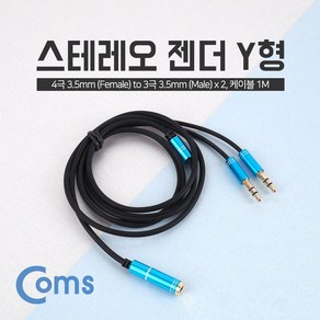 (COMS) 스테레오 케이블 Y형/NE779/4극(F)/3극(M) NE779, 1개