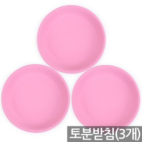 3개) 칼라 토분 화분 받침 - 원형 둥근 컬러 파스텔 화분받침 물받이 다육 다육이 선인장 토기분 인테리어 홈가드닝, 핑크 칼라토분받침, 1세트