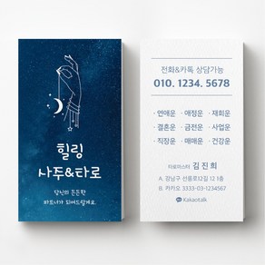 타로명함 운세 점술가 무속인명함 사주카페 타로카페명함인쇄 명함제작 명함인쇄, 비코팅스노우지 500매