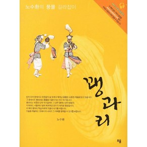 꽹과리:노수환의 풍물 길라잡이, 조율, 노수환 저