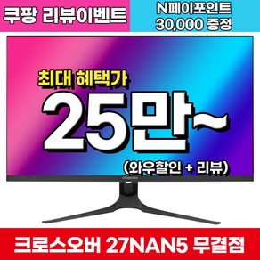 [게이밍베스트] 크로스오버 27NAN5 나노IPS 패스트165 WQHD 게이밍 무결점 27인치 모니터, 27NAN5(무결점)