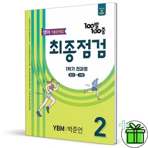 2025 백발백중 최종점검 영어 2-1 YBM 박준언, 영어영역, 중등2학년