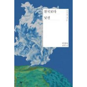 천국보다 낯선 (오늘의 젊은 작가 4) (양장), 민음사, 이장욱