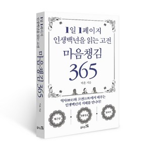 1일 1페이지 인생백년을 읽는 고전 마음챙김 365