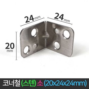 국산 코너철 스텐 꺽쇠 소 20x24x24mm ㄱ자경첩 정첩 모서리 브라켓 연결 철물, 1개