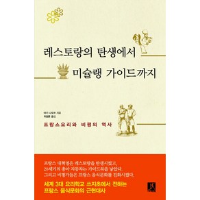 레스토랑의 탄생에서 미슐랭 가이드까지:프랑스요리와 비평의 역사