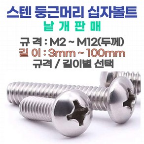 둥근머리 십자나사 볼트 M2~M6(스텐) 십자나사용 평와샤 육각너트 스프링와샤(스텐) 소량 낱개판매, 둥근머리 십자나사 볼트 M2.5 -4 mm (스텐), 1개