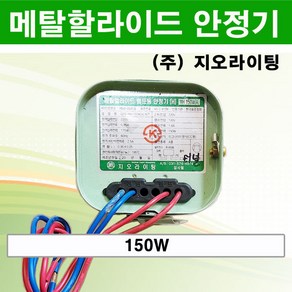 메탈할라이드 안정기 150W 지오라이팅, 1개