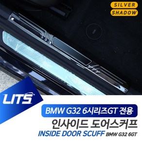 BMW G32 6시리즈GT 6GT LCI 전용 인사이드 실버 쉐도우 도어스커프, 쉐도우-인사이드, 6GT-21년이후