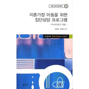 이혼가정 아동을 위한 집단상담 프로그램: 독서치료의 적용, 학지사, 김동일,우홍련 공저