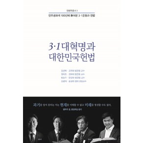 3·1 대혁명과 대한민국헌법, 푸블리우스, 김선택정태호방승주김광재