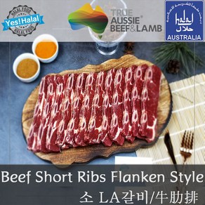 Yes!Global 호주산 소고기 LA갈비 (할랄소고기 1Kg) - Austalian Halal Beef Shot Ribs Flanken Style Cut, 1팩, 1Kg