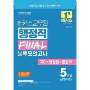 2025 해커스군무원 행정직 Final 봉투모의고사 5회분(국어+행정법+행정학):9·7급 군무원 행정직