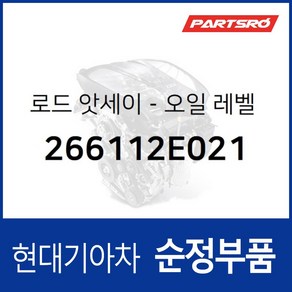 순정 엔진 오일 레벨 게이지 266112E021 부품번호가 변경되어 (266112E022)로 출고