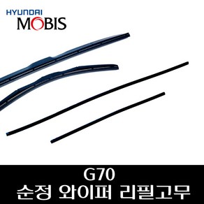 G70 순정 와이퍼 리필고무 98351F8000 98361D6000