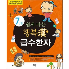 쉽게 따는 행복한 급수한자 7급 2 : 한국어문회 주관, 상품명