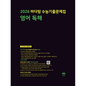 선물+2026 마더텅 수능기출문제집 영어 독해