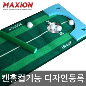 (맥시언 골프 퍼팅매트) 홀컵 기능 디자인등록 퍼팅 연습기/ 국산 310cm 길이/MAXiON Golf Putting Mat/공 채 티 화 바지 장갑 웨어 매트 용/ 볼 블록 증정, 1개