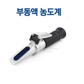 부동액 농도 측정기 요소수 농도계 냉각수 비중계 당도계 굴절계 테스트기 굴절식 빙점 측정, 단품, 1개