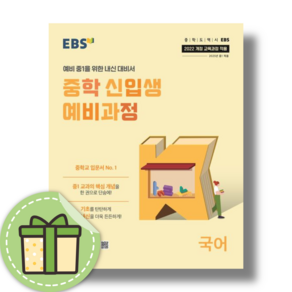 EBS 중학 신입생 예비과정 국어 (2025)(신속출고), 국어영역, 초등6학년