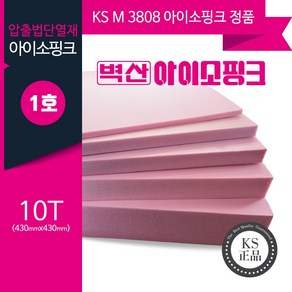 (KS정품) 압출법단열재 압축스티로폼 아이소핑크 단열재 비접착 430x430, 벽산 아이소핑크 1호 10T 430x430, 3개