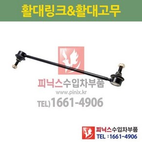 푸조 시트로엥 307 308 3008 DS4 DS5 전 활대링크 좌 우 동일 (하체부품) P024986/508762